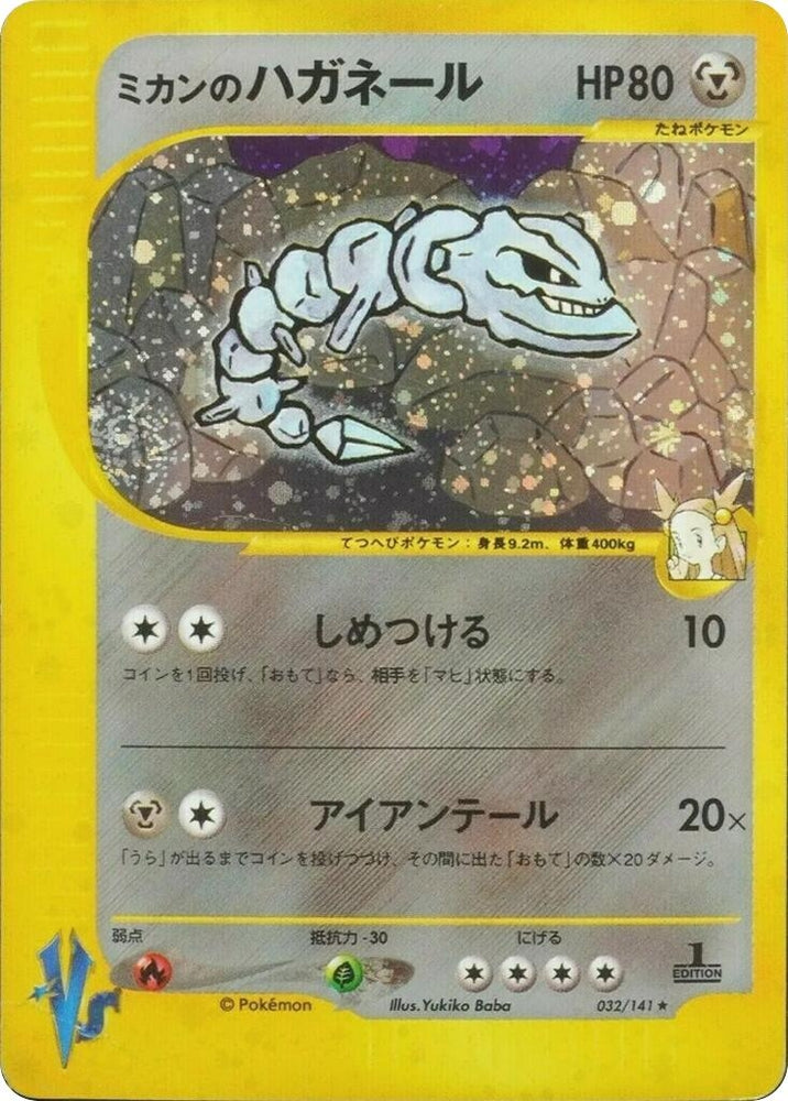 Image for Jasmine's Steelix (032/141) - Pokemon Japan