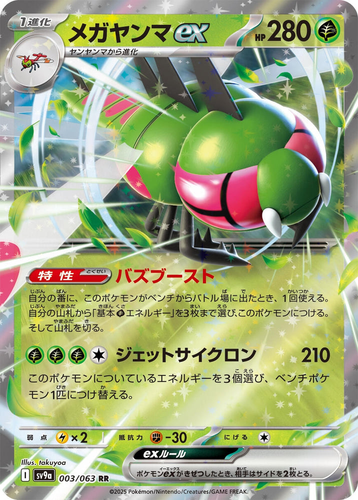 Image for Yanmega ex (003/063) (SV9a) - Pokemon Japan