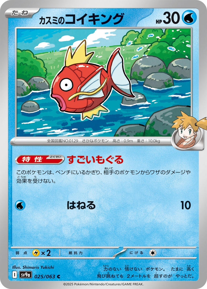 Image for Misty's Magikarp (025/063) (SV9a) - Pokemon Japan