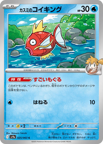 Image for Misty's Magikarp (025/063) (SV9a) - Pokemon Japan
