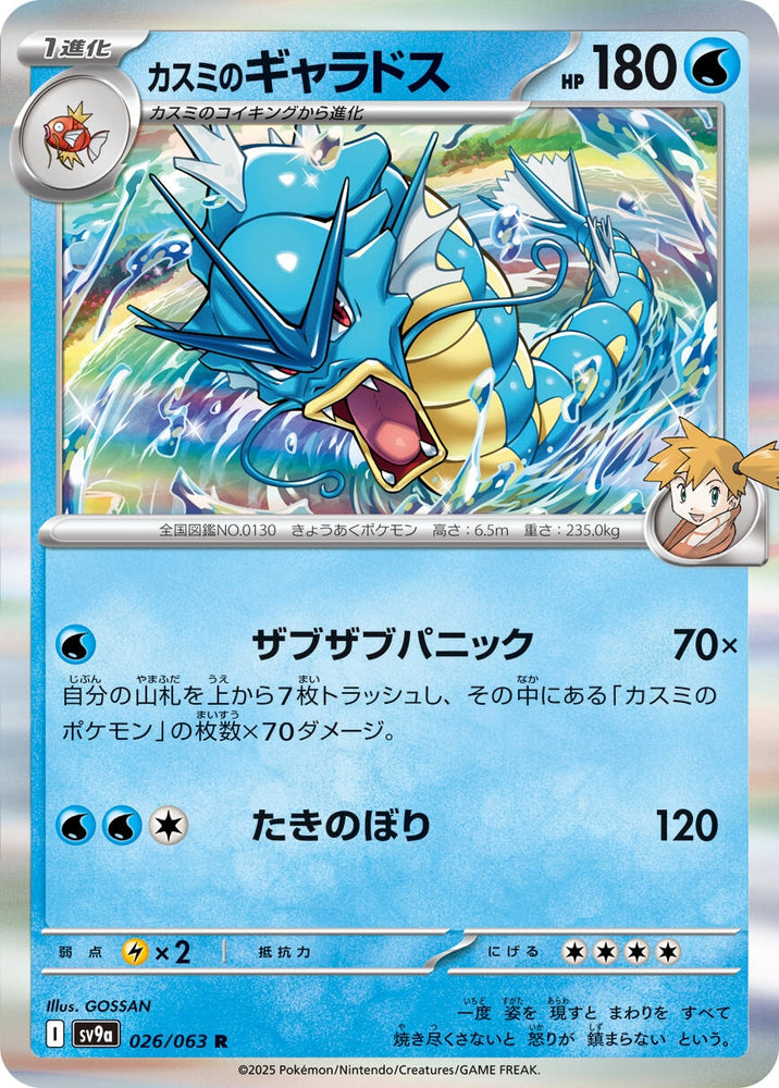 Image for Misty's Gyarados (026/063) (SV9a) - Pokemon Japan