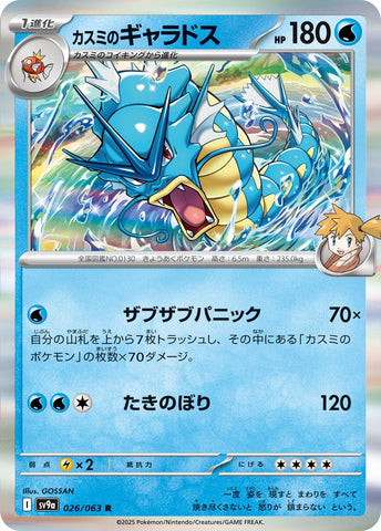 Image for Misty's Gyarados (026/063) (SV9a) - Pokemon Japan