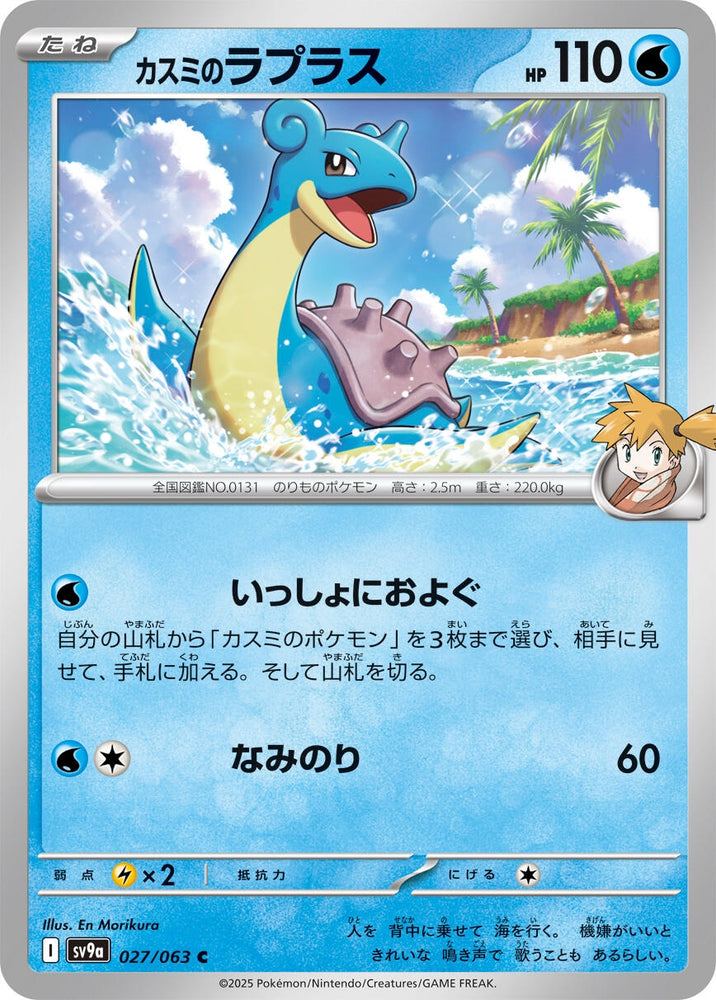 Image for Misty's Lapras (027/063) (SV9a) - Pokemon Japan