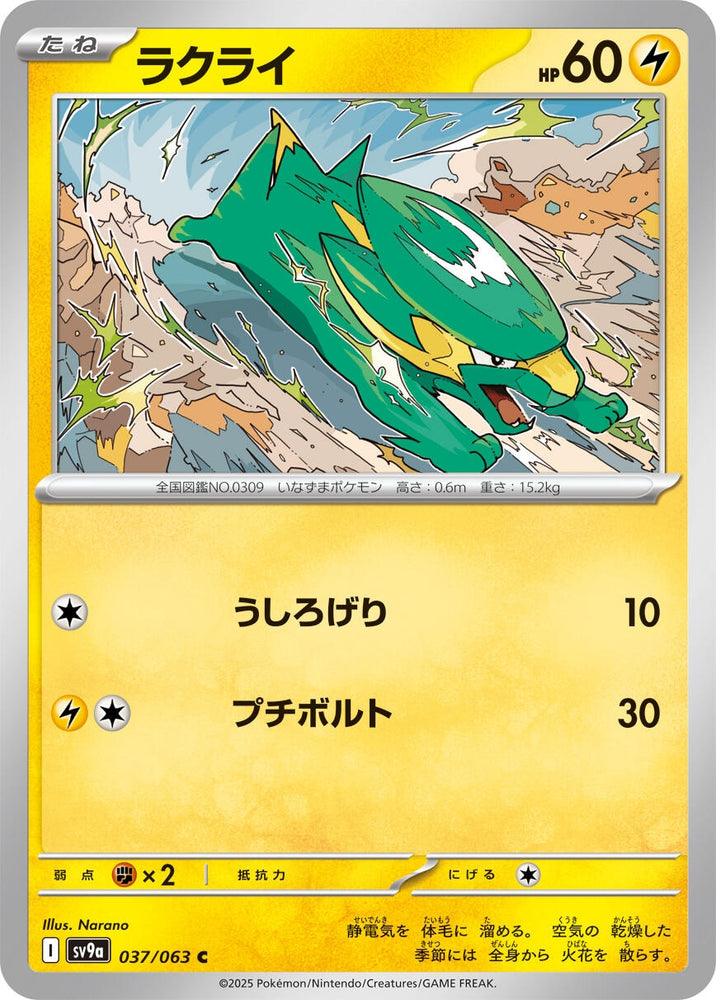 Image for Electrike (037/063) (SV9a) - Pokemon Japan