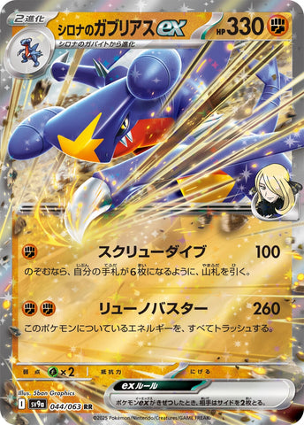 Image for Cynthia's Garchomp ex (044/063) (SV9a) - Pokemon Japan