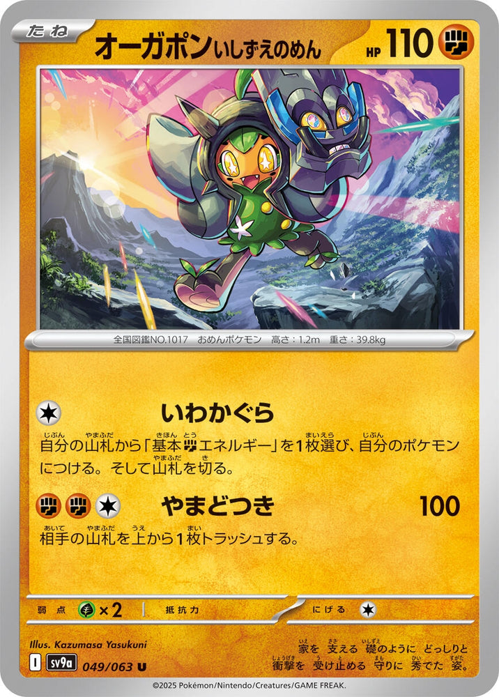 Image for Cornerstone Mask Ogerpon (049/063) (SV9a) - Pokemon Japan