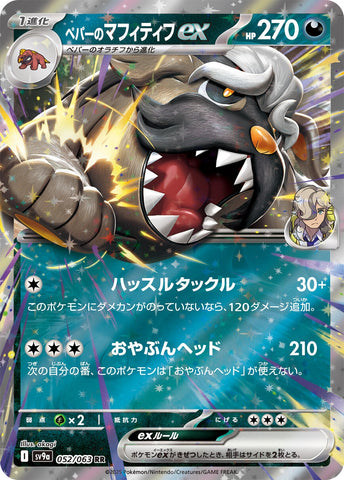 Image for Arven's Mabosstiff ex (052/063) (SV9a) - Pokemon Japan
