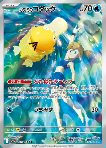 Image for Misty's Psyduck (071/063) (SV9a) - Pokemon Japan