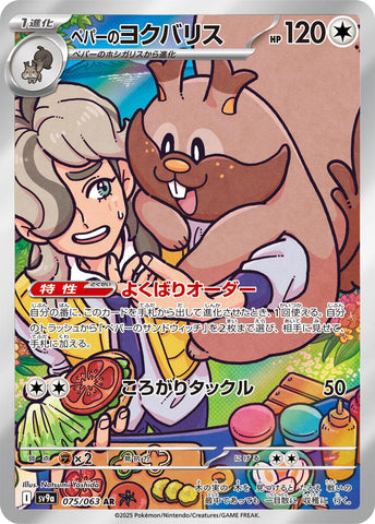 Image for Arven's Greedent (075/063) (SV9a) - Pokemon Japan