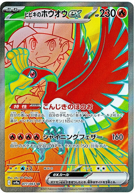 Image for Ethan's Ho-Oh ex (077/063) (SV9a) - Pokemon Japan