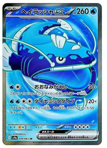 Image for Dondozo ex (078/063) (SV9a) - Pokemon Japan
