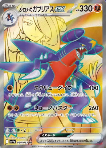Image for Cynthia's Garchomp ex (080/063) (SV9a) - Pokemon Japan
