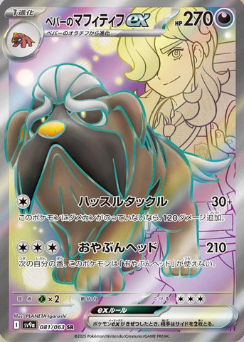 Image for Arven's Mabosstiff ex (081/063) (SV9a) - Pokemon Japan