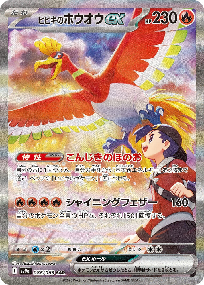 Image for Ethan's Ho-Oh ex (086/063) (SV9a) - Pokemon Japan