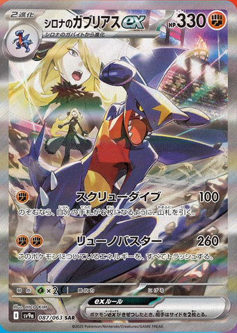 Image for Cynthia's Garchomp ex (087/063) (SV9a) - Pokemon Japan