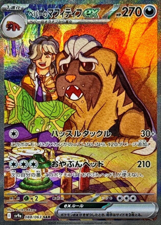 Image for Arven's Mabosstiff ex (088/063) (SV9a) - Pokemon Japan