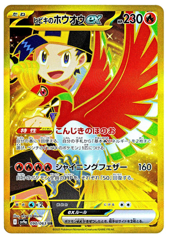 Image for Ethan's Ho-Oh ex (090/063) (SV9a) - Pokemon Japan