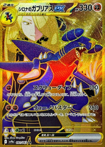 Image for Cynthia's Garchomp ex (091/063) (SV9a) - Pokemon Japan