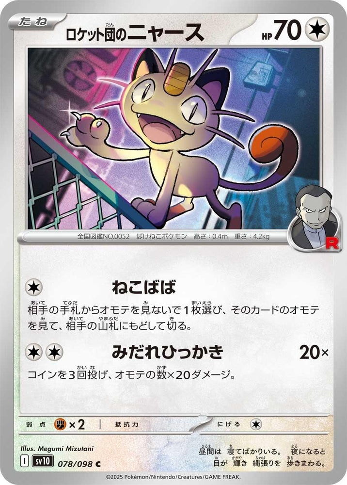 Image for Team Rocket's Meowth (078/098) (SV10) - Pokemon Japan