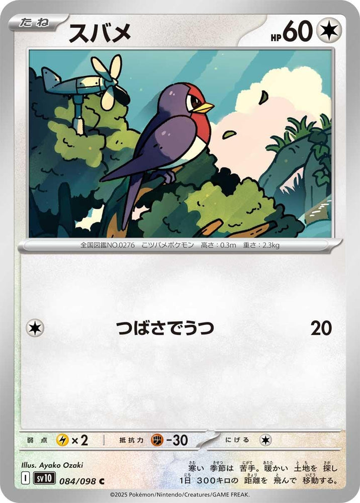 Image for Taillow (084/098) (SV10) - Pokemon Japan