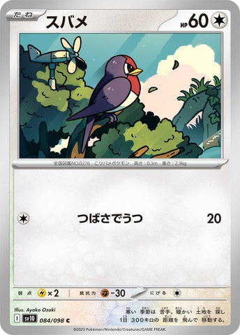 Image for Taillow (084/098) (SV10) - Pokemon Japan