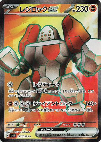 Image for Regirock ex (115/098) (SV10) - Pokemon Japan