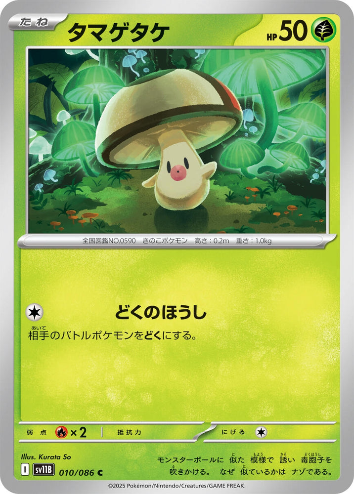 Image for Foongus (010/086) (SV11B: Black Bolt) - Pokemon Japan