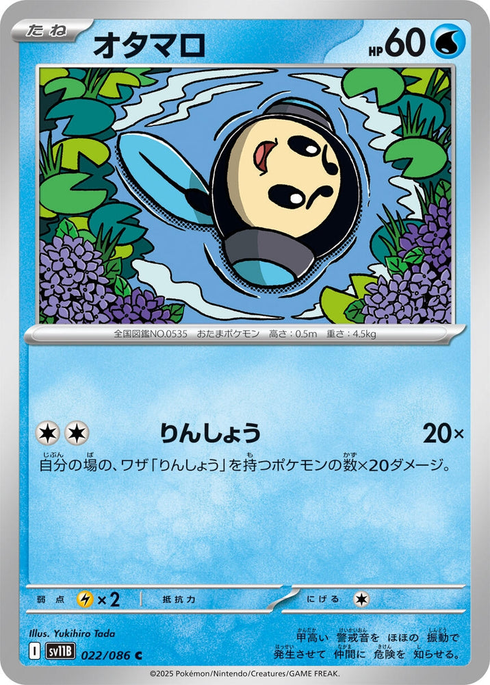 Image for Tympole (022/086) (SV11B: Black Bolt) - Pokemon Japan