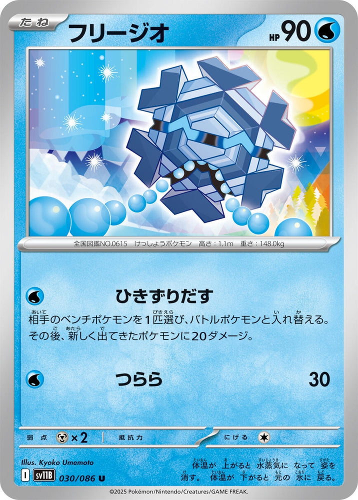Image for Cryogonal (030/086) (SV11B: Black Bolt) - Pokemon Japan