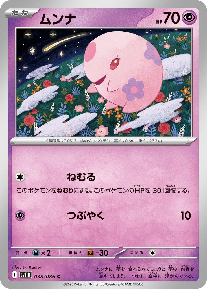 Image for Munna (038/086) (SV11B: Black Bolt) - Pokemon Japan