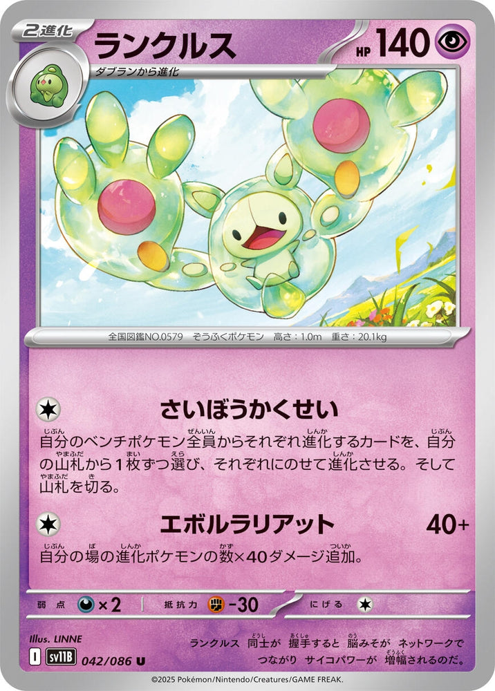 Image for Reuniclus (042/086) (SV11B: Black Bolt) - Pokemon Japan