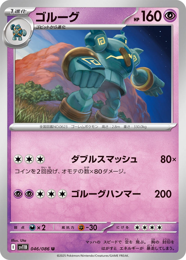 Image for Golurk (046/086) (SV11B: Black Bolt) - Pokemon Japan