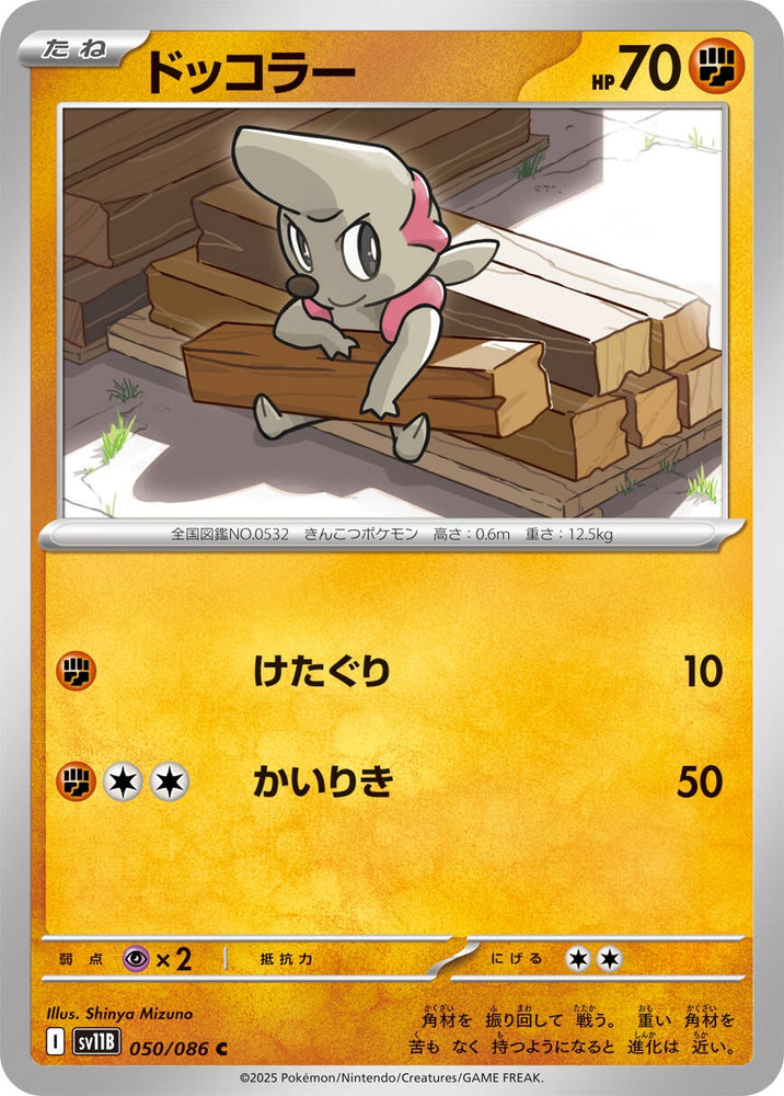 Image for Timburr (050/086) (SV11B: Black Bolt) - Pokemon Japan