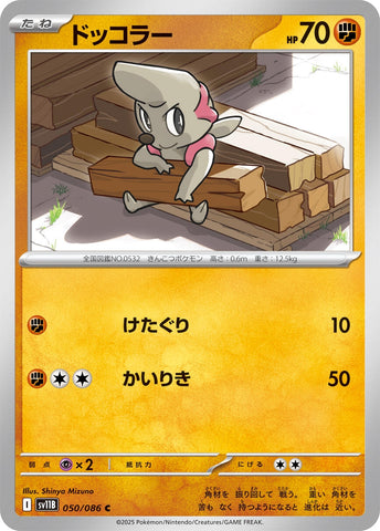 Image for Timburr (050/086) (SV11B: Black Bolt) - Pokemon Japan