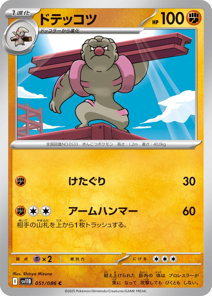 Image for Gurdurr (051/086) (SV11B: Black Bolt) - Pokemon Japan