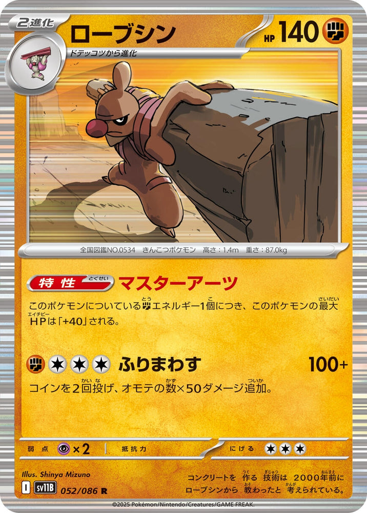 Image for Conkeldurr (052/086) (SV11B: Black Bolt) - Pokemon Japan