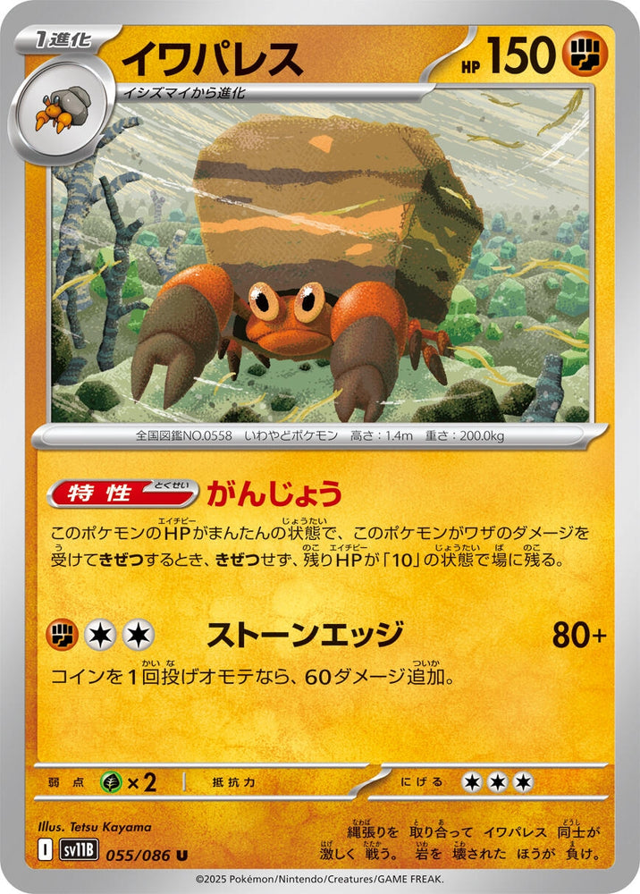 Image for Crustle (055/086) (SV11B: Black Bolt) - Pokemon Japan