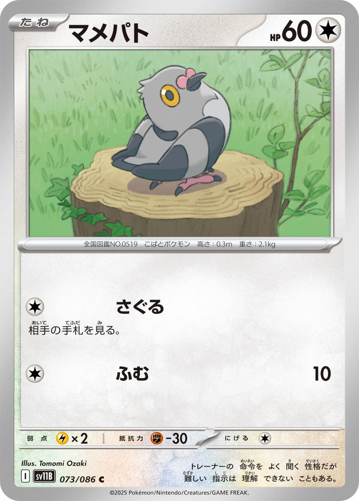 Image for Pidove (073/086) (SV11B: Black Bolt) - Pokemon Japan