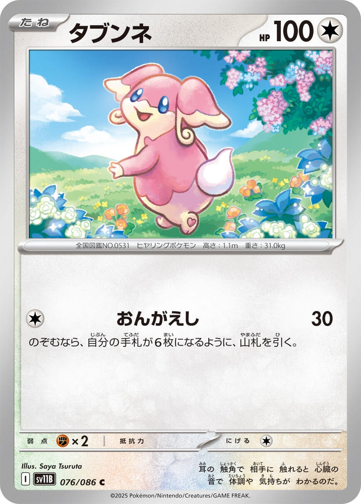 Image for Audino (076/086) (SV11B: Black Bolt) - Pokemon Japan
