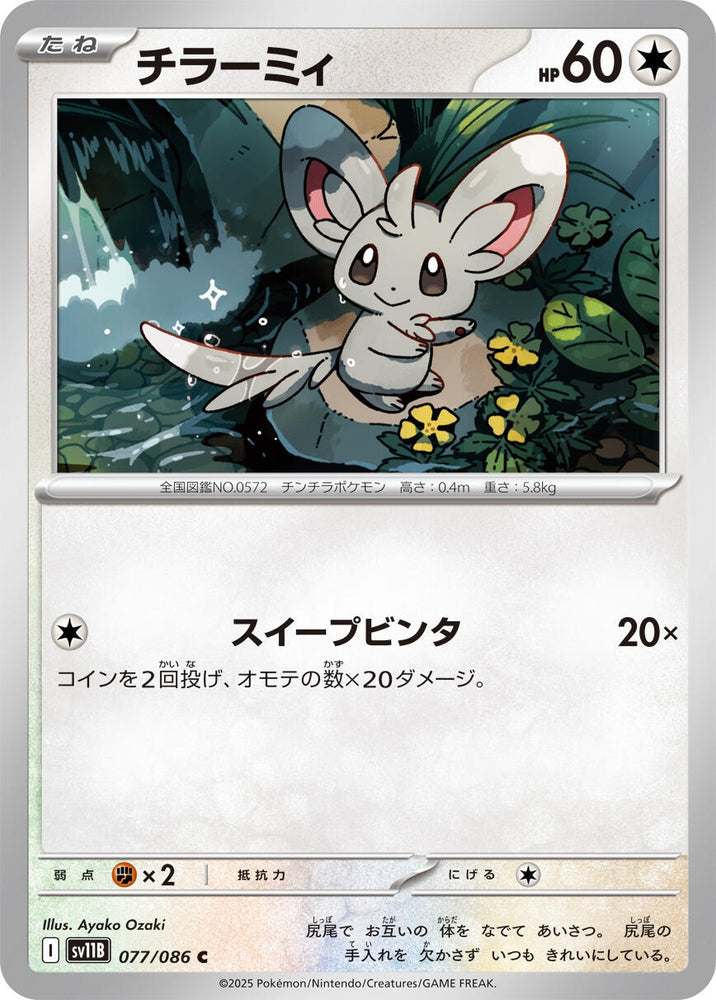 Image for Minccino (077/086) (SV11B: Black Bolt) - Pokemon Japan