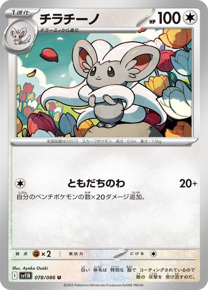Image for Cinccino (078/086) (SV11B: Black Bolt) - Pokemon Japan