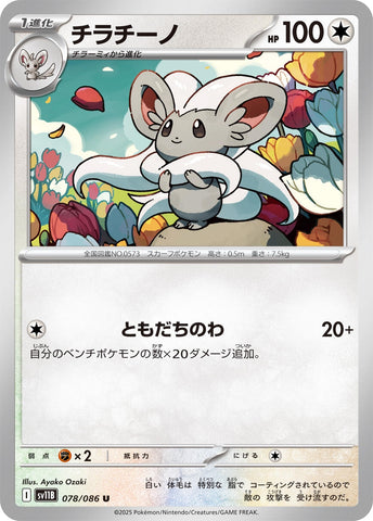Image for Cinccino (078/086) (SV11B: Black Bolt) - Pokemon Japan