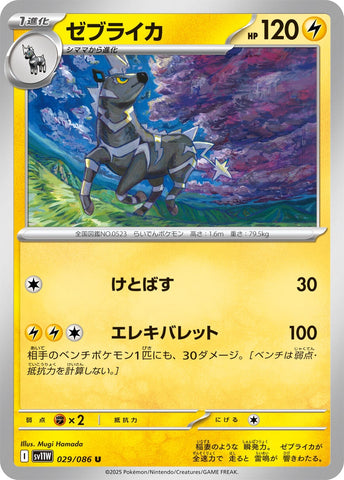 Image for Zebstrika (029/086) (SV11W: White Flare) - Pokemon Japan