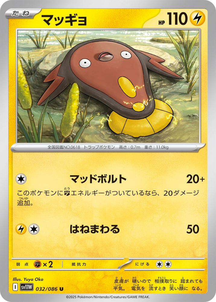Image for Stunfisk (032/086) (SV11W: White Flare) - Pokemon Japan