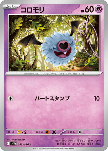 Image for Woobat (033/086) (SV11W: White Flare) - Pokemon Japan