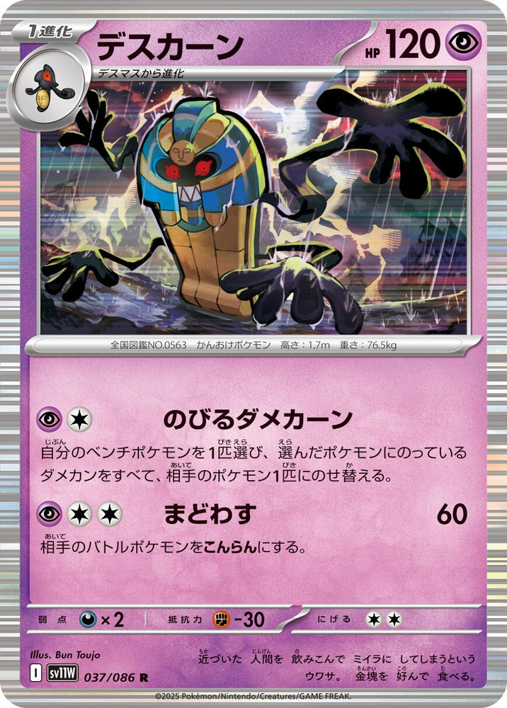 Image for Cofagrigus (037/086) (SV11W: White Flare) - Pokemon Japan