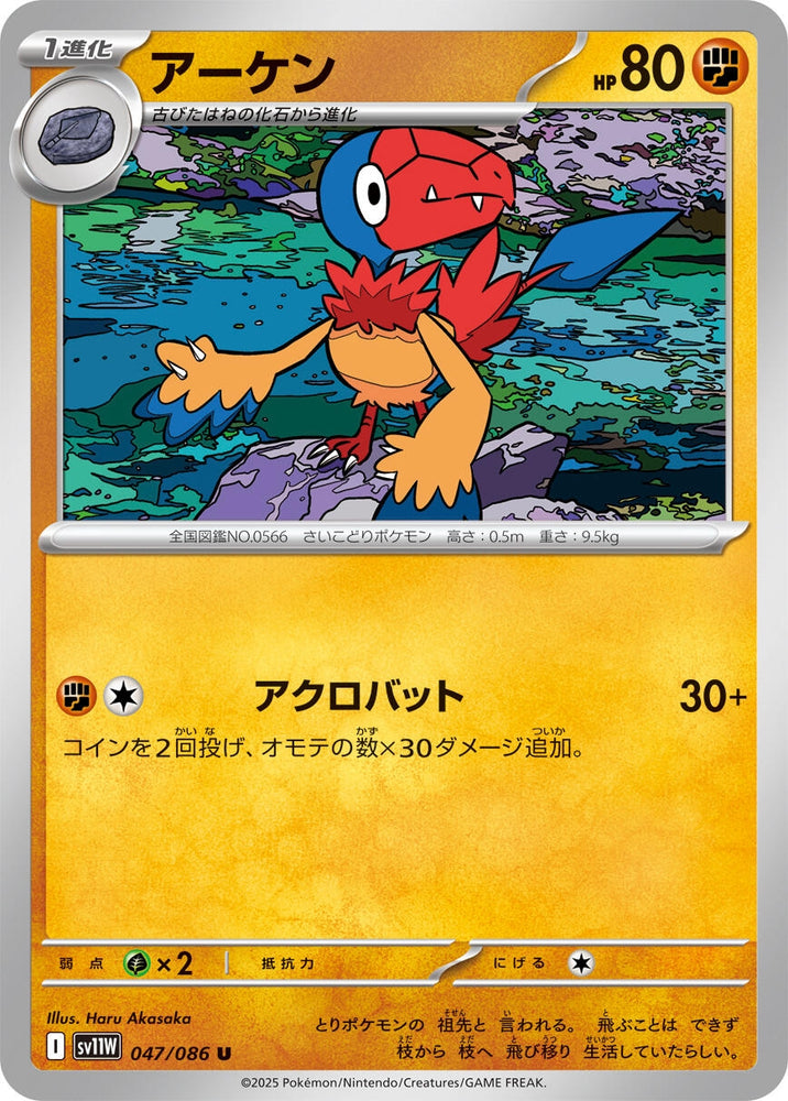 Archen (047/086) (SV11W: White Flare)- JPN