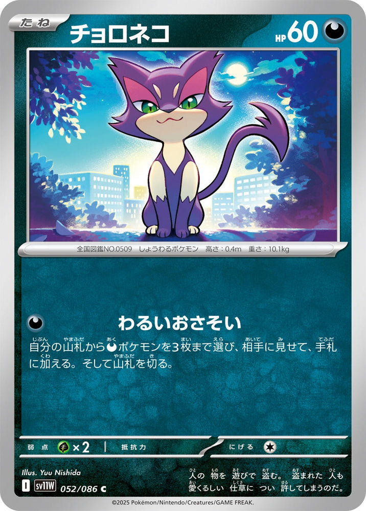 Image for Purrloin (052/086) (SV11W: White Flare) - Pokemon Japan