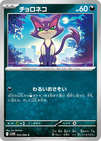 Image for Purrloin (052/086) (SV11W: White Flare) - Pokemon Japan