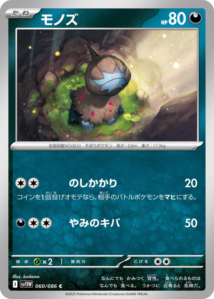 Deino (060/086) (SV11W: White Flare)- JPN